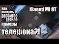 Как заменить разбитое стекло камеры телефона?! Очень простой способ. Xiaomi Mi 9T