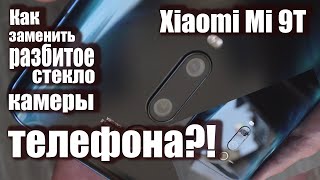 Как заменить разбитое стекло камеры телефона?! Очень простой способ. Xiaomi Mi 9T