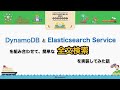 DynamoDBとElasticsearch Serviceを組み合わせて、簡単な全文検索を実装してみた話 #devio2020