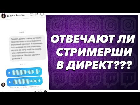 Видео: Отвечают ли стримерши в директ?