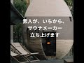 #1 素人が、いちからサウナメーカーを立ち上げます　sauna