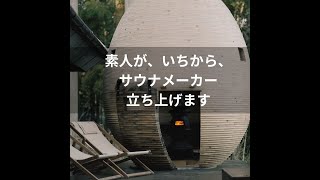 An amateur starts a sauna maker from scratch #1 by DIY JP channel 5,685 views 2 months ago 11 minutes, 21 seconds