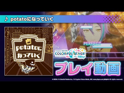 『potatoになっていく』(難易度:HARD)プレイ動画を一部先行公開!