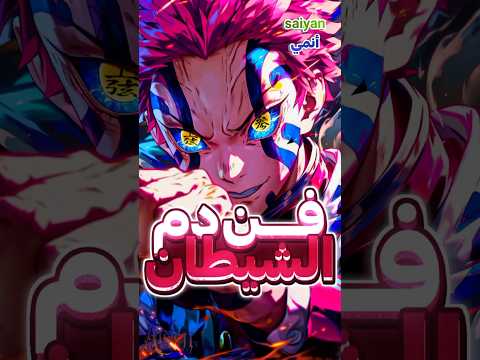 ما هو فن دم الشيطان قاتل الشياطين