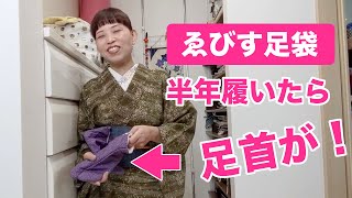 ゑびす足袋さんのこたびと足袋を、半年履いた結果…足首が細くなった！