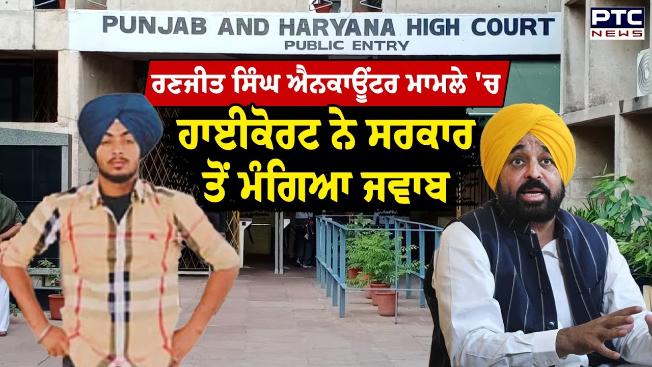 Ranjit Singh Encounter ਮਾਮਲੇ 'ਚ High Court ਨੇ ਸਰਕਾਰ ਤੋਂ ਮੰਗਿਆ ਜਵਾਬ | Gurdaspur News