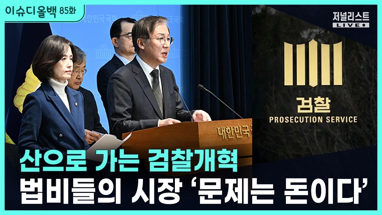 [이슈디올백]85화. 산으로 가는 검찰개혁, 법비들의 시장 '문제는 돈이다'