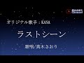 ラストシーン (KANAさん)唄/真木さおり