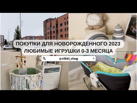 Покупки Для Новорождённого 2023 | Любимые Игрушки 0-3 Месяца| Что Покупать Малышу С Рождения