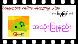 Qoo10(Sg) appအသုံးပြုနည်း။             #onlineshopping #singapore #qoo10