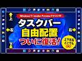 【Windows11 insider Previewでテスト実装中】ついに復活!タスクバーを上下左右好きな位置に配置可能へ
