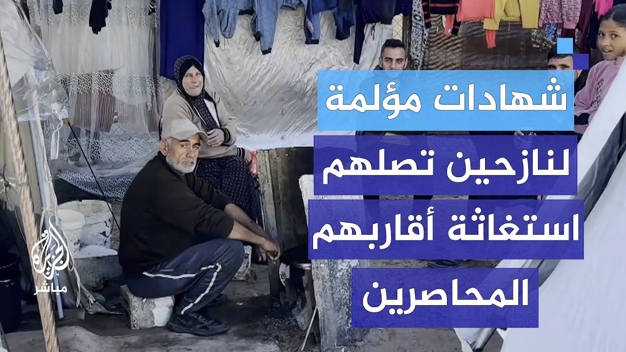 شهادات مؤلمة لنازحين هربوا من القصف وتصلهم استغاثة أقاربهم المحاصرين