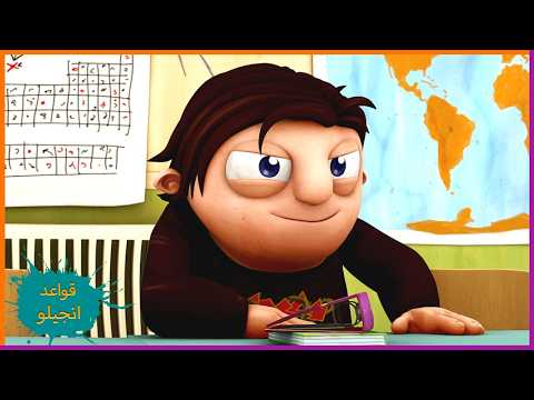 صديقي يخطئ | قواعد انجيلو | 30' مجموعة حلقات