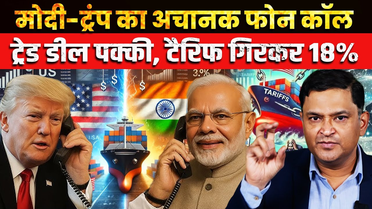 Modi–Trump Call Seals Trade Deal, Tariffs Slashed to 18% | The Chanakya Dialogue  Major Gaurav Arya