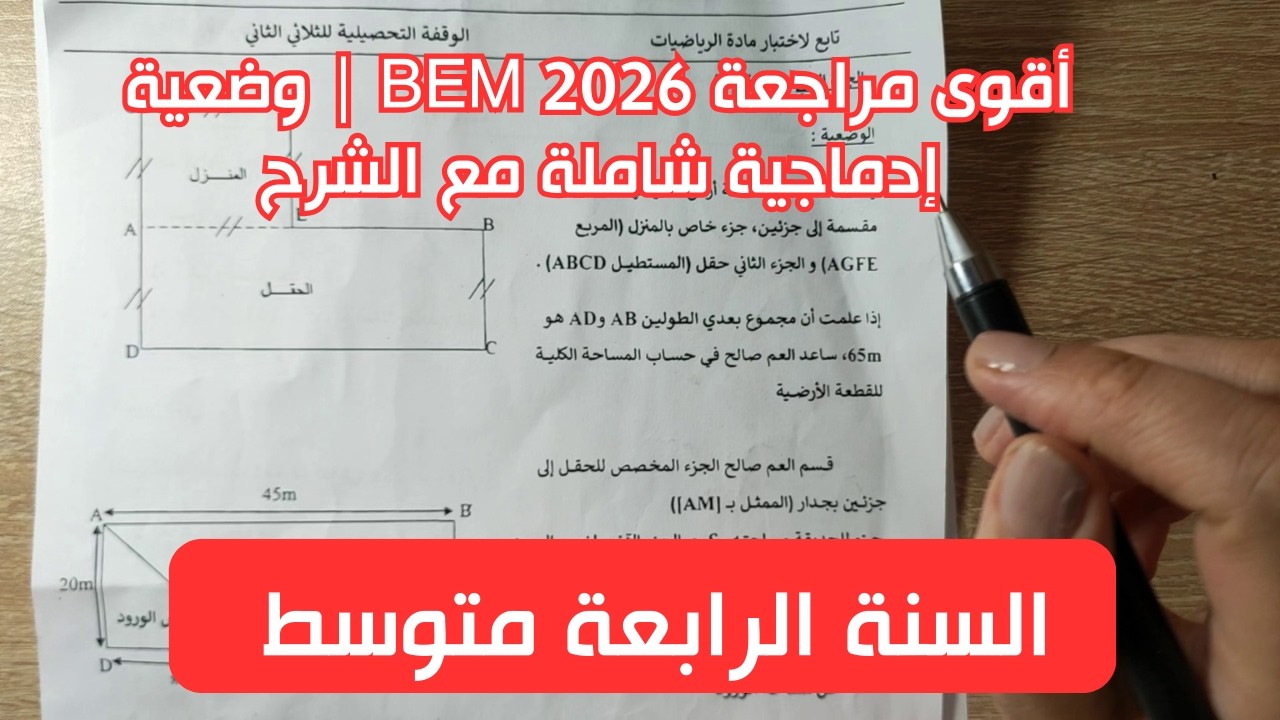 وضعية إدماجية مقترحة بقوة في الرياضيات للرابعة متوسط 2026 (مراجعة شاملة)