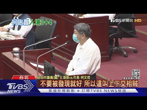 再批入境3+4「白X政策」柯斥上下交相賊｜TVBS新聞