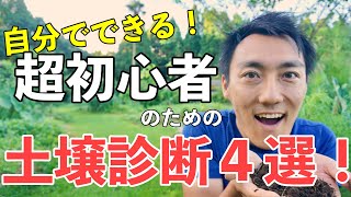 土づくりの前にやっておきたい家庭菜園初心者でもできる土壌診断方法４選！