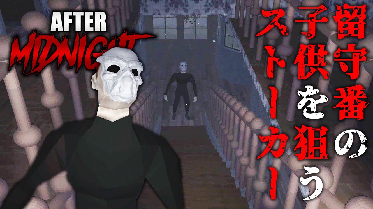 ホラー 留守番の子供を狙うストーカー男 全エンディング After Midnight Youtube