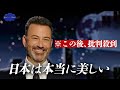 アメリカのコメディアンが日本を絶賛し批判殺到 どうして ネイティブ英語 アメリカのコメディアンが日本を絶賛し批判殺到 どうして ネイティブ英語