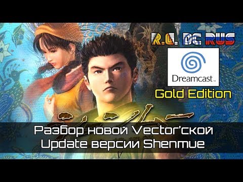 Vidéo: Shenmue 3: Une Version Irréelle D'une Expérience Dreamcast Classique