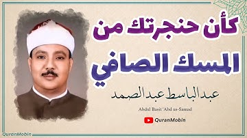 الشيخ عبد الباسط عبد الصمد صوته يُسمع بآذان القلب الواعية سورة القمر والرحمن والشمس والتين