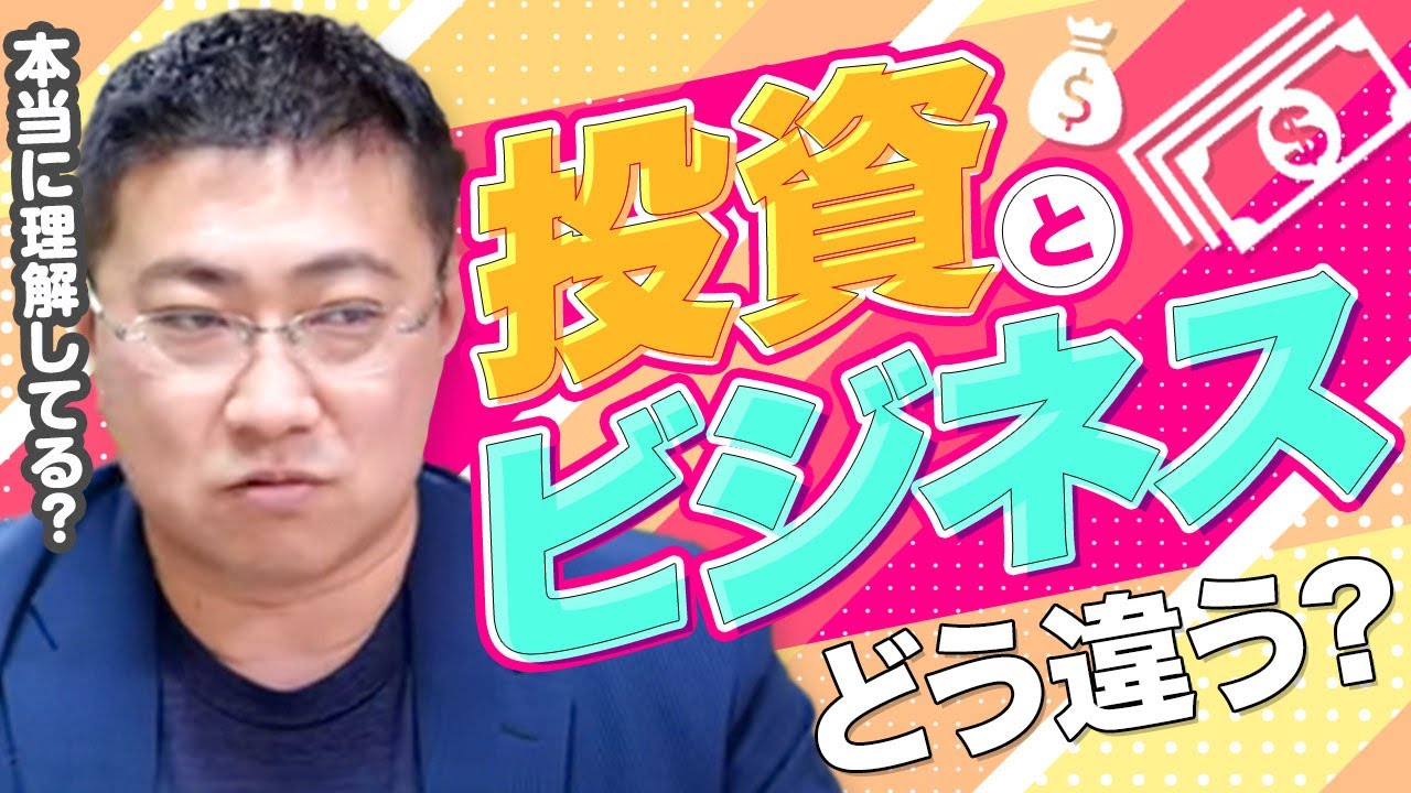 《投資家・経営者どっちがいいの？》投資とビジネスの3つの違い【きになるマネーセンス459】