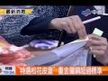 中視新聞》「特選松花皮蛋」 重金屬銅超過標準