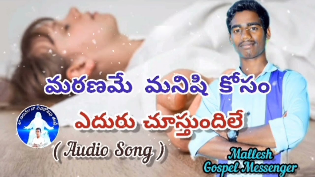 Maraname Manishi Kosam || మరణమే మనిషి కోసం // [ Audio Song ] // 2023 New Song // King Johnson victor