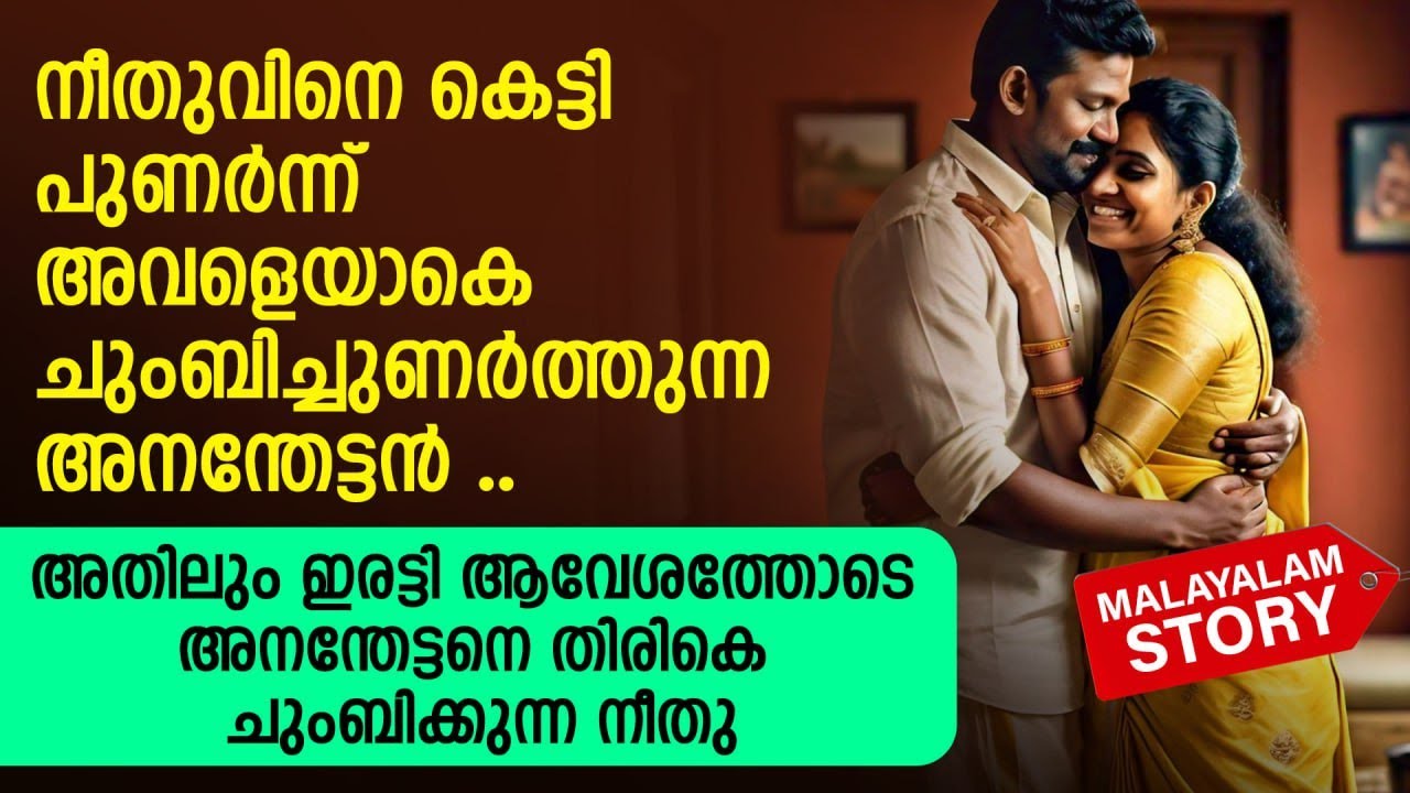 നീതുവിനെ കെട്ടി പുണർന്ന് അവളെയാകെ ചുംബിച്ചുണർത്തുന്ന അനന്തേട്ടൻ | PRANAYAMAZHA NEW STORY