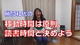 移動時間は原則、読書時間と決めよう