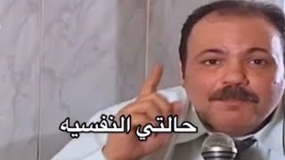 حالات واتس مضحكه - حالاتي النفسيه الحقونا 😂 😂 - طلعت زكريا