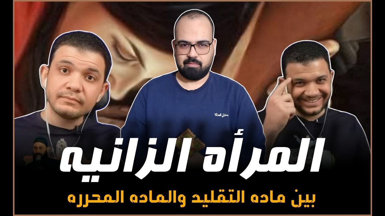 🚨 المرأه الزانيه بين ماده التقليد والماده المحرره  | منطق يهوه