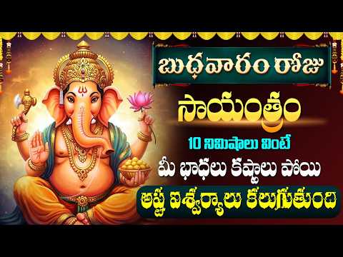 LIVE: బుధవారం సాయంత్రం ఒక్కసారి ఈ మంత్రం వినండి.. అద్భుతమైన మార్పు చూస్తారు! | Ganesh Live
