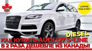 AUDI Q7 3.0 TDI Diesel (дизель). Авто из Канады от CanadaCars. ОБЗОР. ТЕСТ-ДРАЙВ. DRUG RACING.