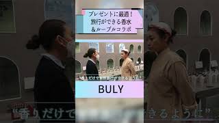 世界旅行に行ける香水＆ルーブル美術館コラボ香水