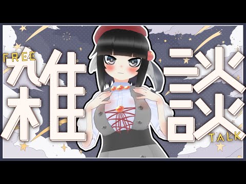 【初見歓迎】深夜のまったり雑談～！日付変わるまで話そか【寿司いくら】