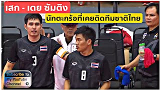 [เสก/เตย ซัมติง] นักตะกร้อที่เคยรับใช้ทีมชาติไทยและสร้างชื่อเสียงให้กับไทยเราในตะกร้อชายคู่