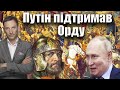 Путін підтримав Орду | Віталій Портников