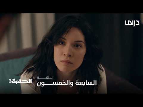 مسلسل الحفرة3| الحلقة 57| نهير تصدم يامان بخبر حملها