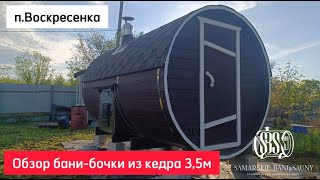 Обзор баньки из кедра 3,5м п. Воскресенка #банибочки #купитьбанюбочку #банякупить