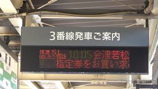 20210912 快速SLばんえつ物語号会津若松行き 新津駅ホーム電光掲示板