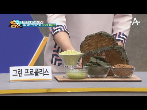 비말 감염을 막아준다! 세균 갑옷 보호에 도움 되는 *그린 프로폴리스* | 나는 몸신이다 275 회