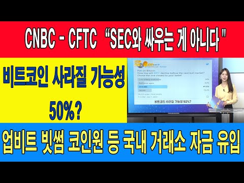 CNBC - <strong>CFTC</strong> “SEC와 싸우는 게 아니다＂/비트코인 사라질 가능성 50%?/업비트 빗썸 코인원 등 국내 거래소 자금 유입