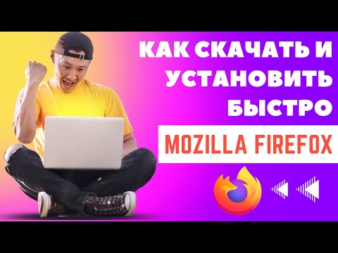 Как скачать и установить Mozilla Firefox на ИЗИЧЕ?