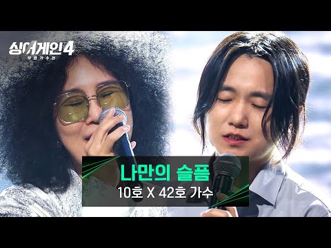 싱어게인4 폭발적인 성량 우락부락 10호X42호 가수의 나만의 슬픔 싱어게인4 4회 JTBC 251104 방송
