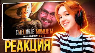 ЕЩЁ СМЕШНЫЕ МОМЕНТЫ С КУПЛИНОВЫМ ► Resident Evil 8: Village || Реакция на Kuplinov ► Play