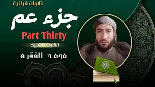 الجزء الثلاثون (30) / ترتيل _ محمد الفقيه Part Thirty /Tarteel - Muhammad Al-Faqih
