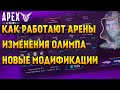 Apex Legends Все о аренах / Валькирия и Лук / Новые карты и изменения Олимпа / Миротворец на земле