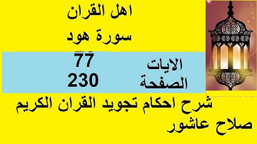 شرح احكام تجويد القران الكريم سورة هود الايات  77 #قران_احكام_تجويد