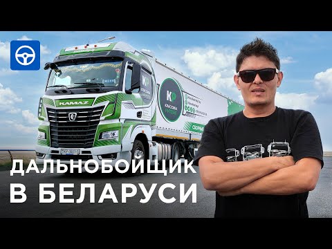 ДАЛЬНОБОЙЩИКИ на новом KAMAZ K5: грузимся в БЕЛАРУСИ и первые поломки / Драйвер на Kolesa.kz